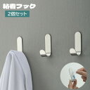 送料無料 粘着フック 2個セット ウォールフック 貼り付け J型 穴あけ不要 取り付け簡単 壁掛けフック 吊り下げ 引っ掛け収納 省スペース シンプル 生活雑貨 小物掛け カバン掛け 整理整頓 居間 浴室 洗面所 スッキリ