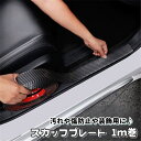 送料無料 スカッフプレート シール 1m巻 サイドステップガード ステッププロテクター ステッカー カー用品 車用 自動車 車内 汚れ防止 傷防止 保護 貼り付け カット可能 便利