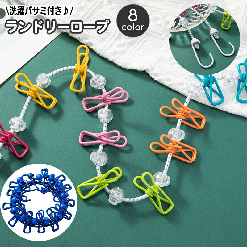 送料無料 ランドリーロープ 洗濯ロープ ピンチ付き 洗濯バサミ 12ピンチ 引っかけフック マルチピンチ ..