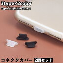 送料無料 コネクタカバー 2個セット Lightning USB Type-C Micro USB コネクタキャップ 防塵キャップ 防塵カバー スマホアクセサリー iPhone Android 保護 防塵 防水 差込口 スマホ タブレット