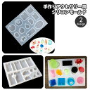 送料無料 シリコンモールド 抜型 抜き型 UVレジン 樹脂粘土 ハンドメイド 手芸 手作り アクセサリー DIY ペンダント ネックレス イヤリング ピアス クラフト 道具 モールド型 レジン型 おしゃれ かわいい オリジナル