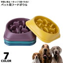 送料無料 ペット用食器 フードボウル 餌入れ エサ入れ 犬 猫 滑り止め スローフード 飲み込み 丸飲み 早食い防止 肥満予防 ダイエット