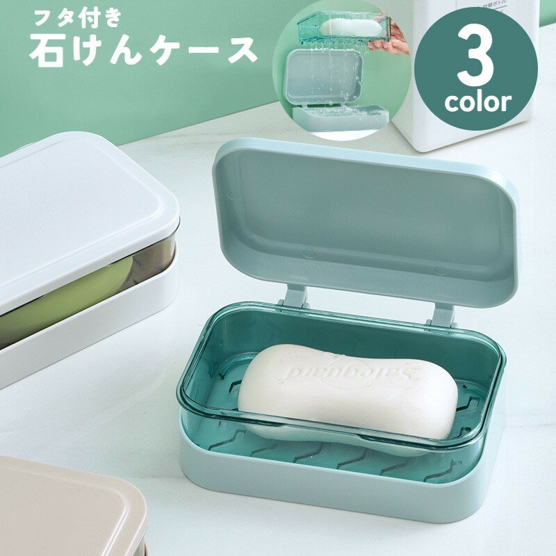 送料無料 石けんケース 石鹸入れ せ