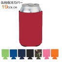 送料無料 缶用保冷カバー 缶用クーラー スリーブ 330ml 水筒グッズ お弁当グッズ アウトドア キャンプ バーベキュー BBQ カラバリ豊富 白 黄 赤