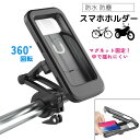 送料無料 スマホホルダー スマホケース 自転車 バイク 自転車アクセサリー 防水 防塵 原付 スマホスタンド ハードケース 操作可能 キャリーケース バー固定 ...