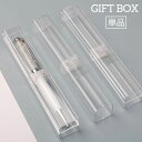 送料無料 ギフトボックス 単品 箱 ペンボックス ペンケース クリア 透明 長方形 ボールペン 万年筆 シャーペン ラッピング 包装 贈り物 プレゼント 入学祝...