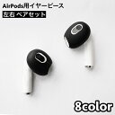 送料無料 イヤーピース AirPods用 第3世代 左右 ペア イヤホンカバー イヤーチップ シリコン エアーポッズ 滑り止め 落下防止 付けたまま充電 シンプ...
