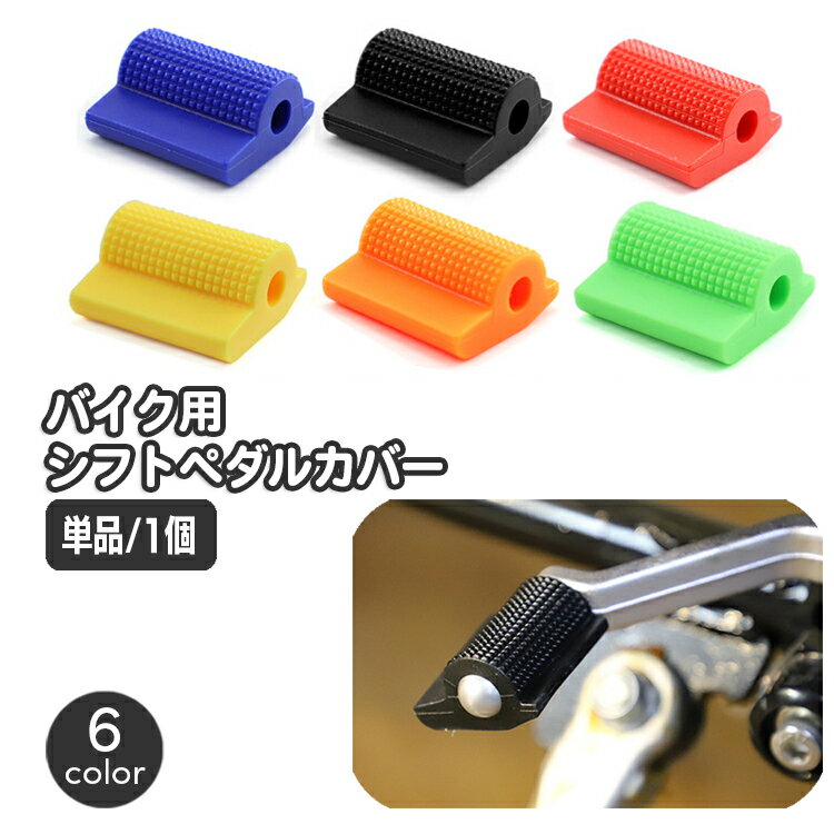 シフトペダルカバー 単品 1個 バイクシフト バイク用品 オートバイ シフトレバー シフトカバー ブレーキペダルカバー ペグカバー シフトパッド 滑り止め ゴム 交換 二輪