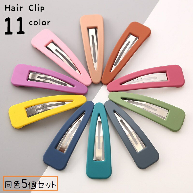 送料無料 ヘアクリップ 同色5個セット レディース 女性 ヘアアクセサリー 髪留め 前髪 横髪 ヘア
