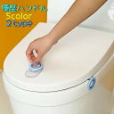 送料無料 トイレ用品 便座ハンドル 蓋ハンドル トイレシート 取っ手 持ち手 便座 上げ下げ 貼付け ...