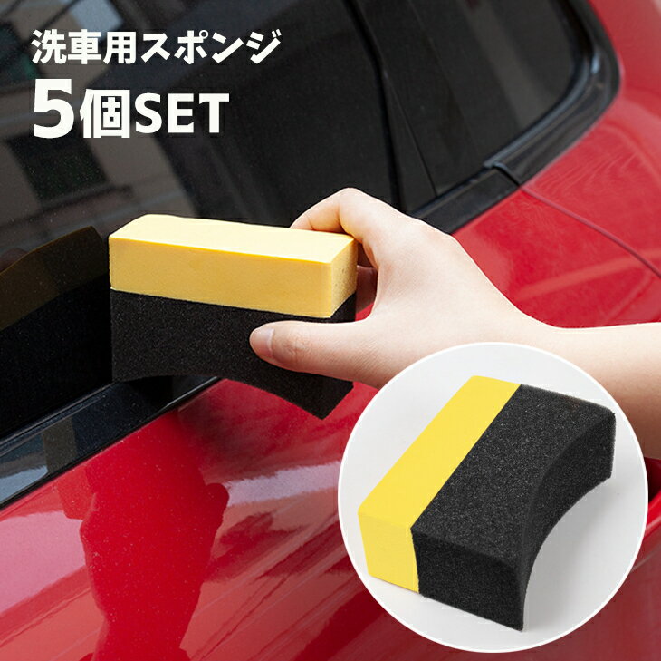 送料無料 洗車用スポンジ 5個セット カー用品 自動車用品 ウォッシングスポンジ アーチ型 掃除 清掃 洗浄 清掃用品 タイヤ 車内 キッチン 水回り 多用途