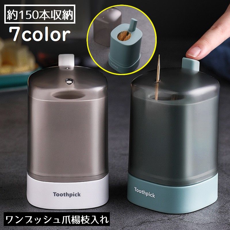 送料無料 爪楊枝入れ 爪楊枝ホルダー ピックケース 卓上 自動 ワンプッシュ式 収納 つまようじ フタ付き 蓋付き 衛生的 防塵 大容量