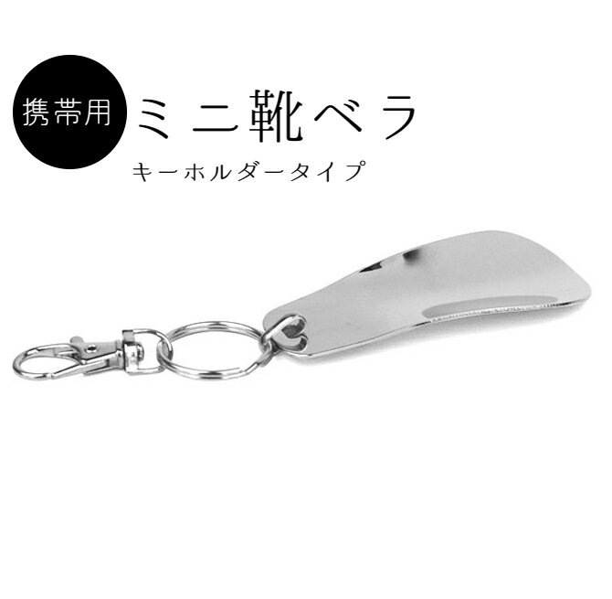 送料無料 靴べら メンズ レディース 携帯用 ミニ 金属製 シューホーン 短ヘラ キーホルダー キーリング 軽量 持ち運び便利 ビジネス