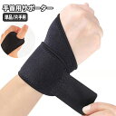 送料無料 手首用サポーター 手首サポーター 片手用 左右兼用 単品 リストサポーター リストラップ 手首固定 指穴付き 手首保護 無地 単色 ブラック 黒 シンプル スポーツ 運動 テニス ゴルフ 筋トレ フィットネス スポーツ用品 男女兼用 男性 女性 メンズ レディース