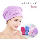 送料無料 タオルキャップ タオル帽 レディース 女性 バスグッズ 入浴グッズ ヘアドライ用 裾ゴム リボン 無地 ピンク ブルー パープル シンプル カジュアル...