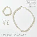 送料無料 ネックレス ブレスレット ピアス 3点セット レディース 女性 アクセサリー 首飾り 腕飾り フックピアス フェイクパール パール調 エレガント おし...