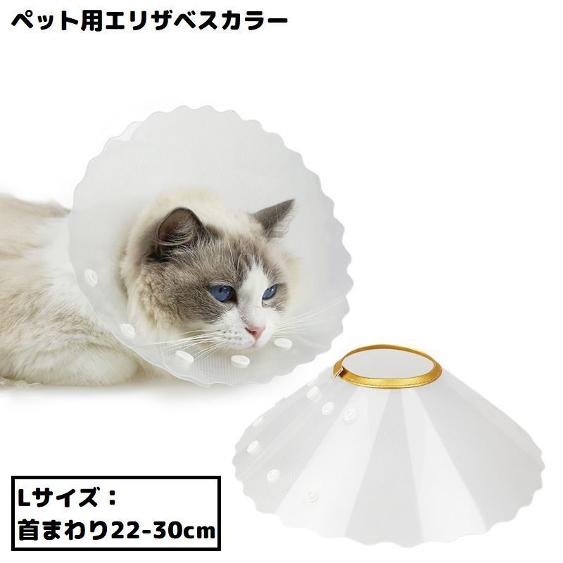 ペットの傷口保護・傷舐め・引っかき防止に♪ 可愛い水玉模様のソフトエリザベスカラーLサイズです。 装着やサイズ調整が簡単なスナップボタン式☆ ペットの視界を妨げないクリアタイプ◎ ※Sサイズ／Mサイズも販売中です。以下の【】内コードで検索してください。 ・Sサイズ【pet-36837】／Mサイズ【pet-36837-1】 【サイズについて】 画像をご参照ください。 【カラーについて】 生産ロットにより柄の出方や色の濃淡が異なる場合がございます。 お使いのモニターや撮影時の光の加減などにより 画像と実際の商品のカラーが異なる場合もございます。 予告なしにカラーやデザインなどの変更がある場合もございます。 【素材について】 PU、PP他