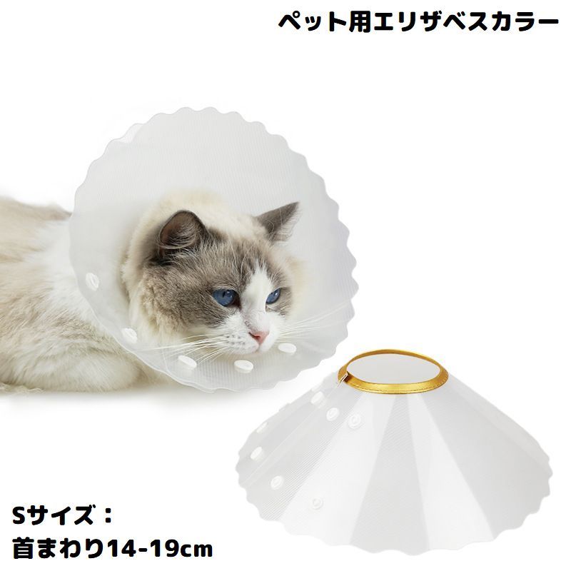 ペットの傷口保護・傷舐め・引っかき防止に♪ 可愛い水玉模様のソフトエリザベスカラーSサイズです。 装着やサイズ調整が簡単なスナップボタン式☆ ペットの視界を妨げないクリアタイプ◎ ※Mサイズ／Lサイズも販売中です。以下の【】内コードで検索してください。 ・Mサイズ【pet-36837-1】／Lサイズ【pet-36837-2】 【サイズについて】 画像をご参照ください。 【カラーについて】 生産ロットにより柄の出方や色の濃淡が異なる場合がございます。 お使いのモニターや撮影時の光の加減などにより 画像と実際の商品のカラーが異なる場合もございます。 予告なしにカラーやデザインなどの変更がある場合もございます。 【素材について】 PU、PP他