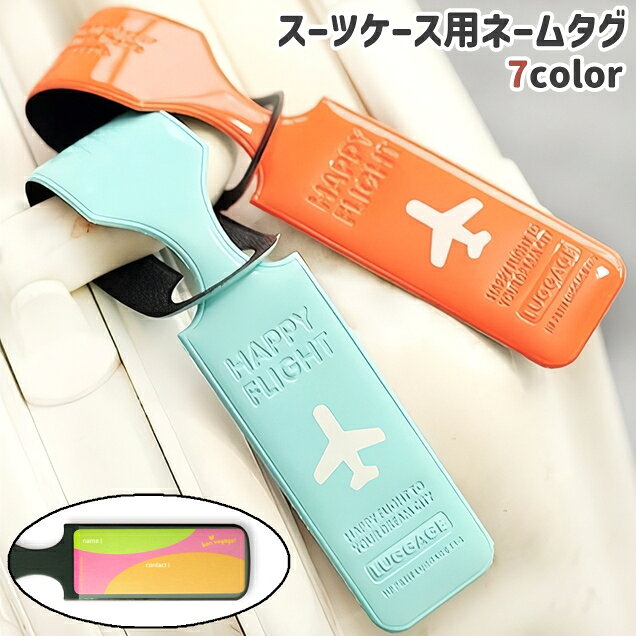 送料無料 スーツケース用ネームタグ ラゲージタグ 荷物タグ トラベルタグ ネームプレート 旅行 出張 お出かけ バッグ カバン 紛失防止 目印 タグ 青 黄色 赤