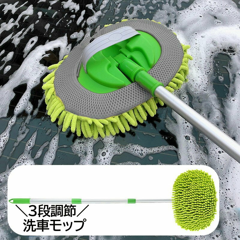 送料無料 洗車モップ 伸縮式 ウインドモップ カー用品 車用 洗車グッズ シェニール 伸縮モップ 掃除モ..