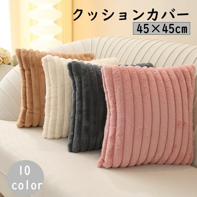 Rakuten - 送料無料 クッションカバー クッション用カバー 45 45cm カバーのみ スクエア型 四角形 正方形 北欧風 シンプル 上品 模様替え 無地 カラバリ豊富 単色 おしゃれ