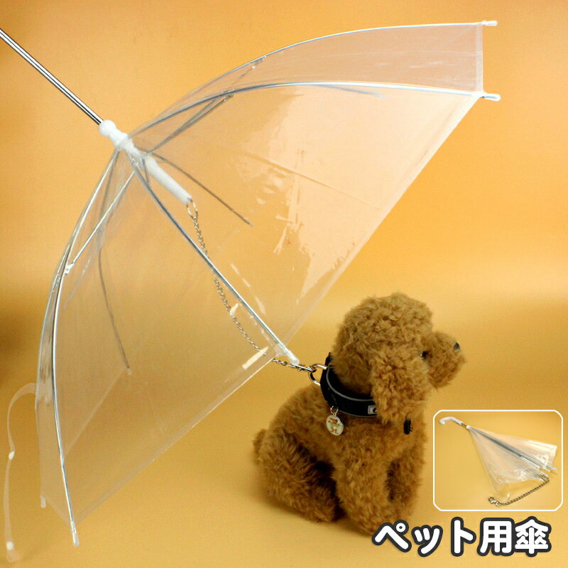 送料無料 ペット用傘 透明傘 ビニール傘 犬用 小型犬 お散歩グッズ レイングッズ チェーン付き お出かけ 雨天 雨の日 ペット用品 イヌ いぬ ドッグ クリア シンプル かさ カサ アンブレラ 簡単 便利のサムネイル