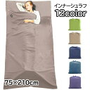 送料無料 インナーシュラフ 寝袋 インナー袋 封筒型 75×210cm アウトドア用品 トラベル用品 トラベルシーツ インナーシーツ スリーピングバッグ 無地 シンプル 単色 収納袋付き 軽量 コンパクト 折りたたみ 薄手 ポータブル 持ち運び ホテル泊 車中泊 キャンプ 登山 アウト