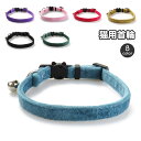 送料無料 猫用首輪 ネコ用 ペット用品 セーフティーバックル ねこ キャット カラー 鈴付き おしゃれ かわいい シンプル 無地 単色 ベロア調 チョーカー お...