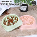 送料無料 フードボウル 犬用食器 早食い防止 ペット用品 餌入れ エサ入れ デコボコ 凸凹 突起付き 餌皿 ペット用食器 フードディッシュ 給餌 えさ パステルカラー おしゃれ かわいい 単色 無地 いぬ イヌ ドッグ