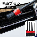 送料無料 洗車ブラシ 5本セット カー用品 車用品 洗車 清掃 掃除 車内 外装 内装 ボディ ホイール エンブレム エアコン 吹き出し口 隙間 汚れ ホコリ ...