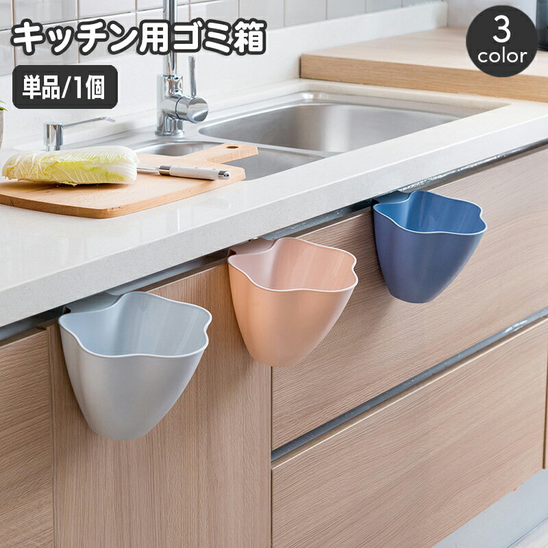 送料無料 ゴミ箱 ダストボックス 引っ掛け ごみ箱 キッチン用品 台所用品 簡単設置 省スペース ぶら下げ おしゃれ かわいい コンパクト 小物入れ 収納 便利 日用品雑貨