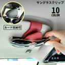 送料無料 サングラスクリップ メガネホルダー カー用品 車載 車用 サンバイザー取り付け レザー調 カードホルダー 収納 眼鏡 駐車券