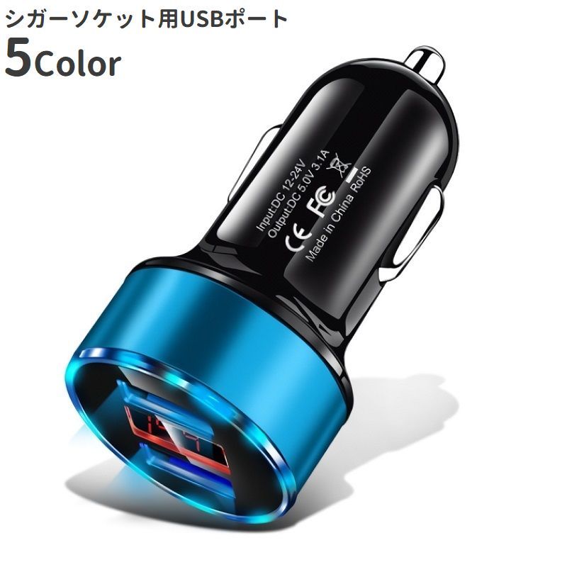 送料無料 シガーソケット用USBポート シガーソケット用充電器 カーアクセサリー カー用品 車用品 車載 ..