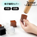 送料無料 椅子脚カバー 椅子足キャップ シリコンカバー 1脚分 同色4個セット 四角形 円形 イス脚キャップ 傷防止 フローリング 騒音防止 滑り止め クッショ...