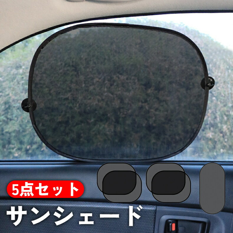 送料無料 車用 サンシェード 5点セット サンシェイド 吸盤 車窓 サイド 後部 ガラス 遮光 日除け 日よけ 折り畳み コンパクト 省スペース