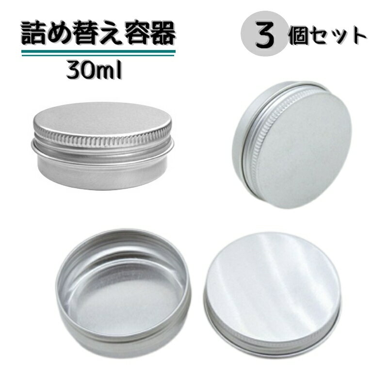 送料無料 詰め替え容器 3個セット 容量30ml クリームケース 小物入れ 化粧品 ハンドクリーム アクセサリー 詰替容器