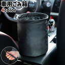送料無料 車用ごみ箱 ダストボックス 小物入れ カー用品 折りたたみ式 引っ掛け 吊り下げ 円柱形 レザー調 フェイクレザー シンプル 収納 お出かけ ドライブ