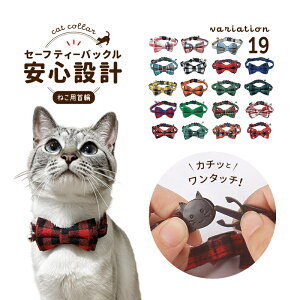 送料無料 猫用首輪 ねこ ペット用品 チェック柄 カラー チョーカー セーフティーバックル 蝶ネクタイ リボン 鈴付き おしゃれ かわいい おめかし キュート ギフト プレゼント デイリー ネコ キャットグッズ レッド グリーン ピンク ブルー オレンジ