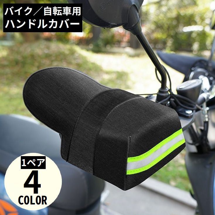 送料無料 バイク／自転車用 ハンドルカバー 防水 防風 日よけ 遮光 UVカット 紫外線対策 日焼け防止 雨対策 汎用 通気性 夏 反射材付き