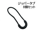 送料無料 ジッパータブ 8個セット ジッパープル 延長ファスナー 引き手 紐 無地 黒 U型 開けやすい シンプル 便利 自作 交換 スーツケース ポーチ 財布 リュック