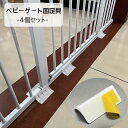 送料無料 ベビーゲート固定 4個セット ペットゲート固定 補強用 サポート用 粘着式 貼り付け 固定 ズレ防止 ベビー用品 セキュリティ対策 ベビーサークル キ...