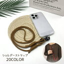 送料無料 スマホショルダーストラップ スマホストラップ スマホ スマートフォン iPhone用 ショルダーストラップ ストラップ 肩掛け 斜め掛け ショルダー ...