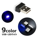送料無料 LEDライト USBライト ルームランプ 車内灯 ミニライト カー用品 カーアクセサリー 照明 フロアライト コンパクト インテリア パソコン おしゃれ