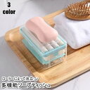 送料無料 ソープディッシュ 多機能 石鹸置き 石けんケース 石けん台 バスラック バス用品 ローラー 蓋付き 泡 持ち運び おしゃれ 浴室 洗面所 お風呂 トイレ せっけん