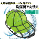 送料無料 キャップウォッシャー 帽子用 洗濯ネット 型崩れ防止 シワ防止 丸洗い 洗う お手入れ 保護 固定 フレーム 野球帽 便利 洗濯グッズ