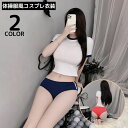 送料無料 コスプレ衣装 体操服 体操着 ブルマ 上下セット レディース 半袖 コスチューム 仮装 体育着 JK 女子高生 セクシー 可愛い