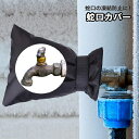 送料無料 蛇口カバー 保護カバー 凍結防止 破裂防止 いたずら防止 水道管 水栓 ホース 屋外 庭 ガーデン 水回り 配管 冬 積雪 防水 便利 マジック テープ
