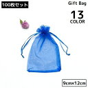 送料無料 巾着袋 ギフトバッグ 9×12cm 100枚セット オーガンジー 無地 ミニ ラッピング 包装 プレゼント 誕生日 クリスマス バレンタイン ホワイト...