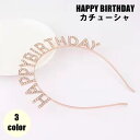 送料無料 カチューシャ 子供 大人 女の子 男の子 レディース メンズ 女性 男性 ヘアアクセサリー お誕生日 ハッピーバースデー ラインストーン かわいい お...