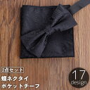 送料無料 蝶ネクタイ ポケットチーフ 2点セット メンズ 男性用 紳士用 ボウタイ ハンカチ 結婚式 パーティ 卒業式 ウェディング ブライダル 二次会 新郎 ...